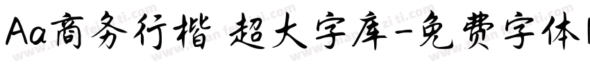Aa商务行楷 超大字库字体转换